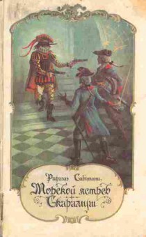 Книга Сабатини Р. Морской ястреб Скарамуш, 11-5560, Баград.рф